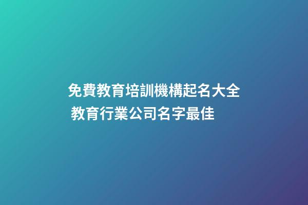 免費教育培訓機構起名大全 教育行業公司名字最佳-第1張-公司起名-玄機派